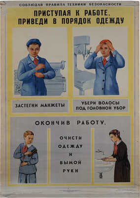Соблюдай правила техники безопасности. Приступая к работе, приведи в порядок одежду. [Плакат]. М., 1961
